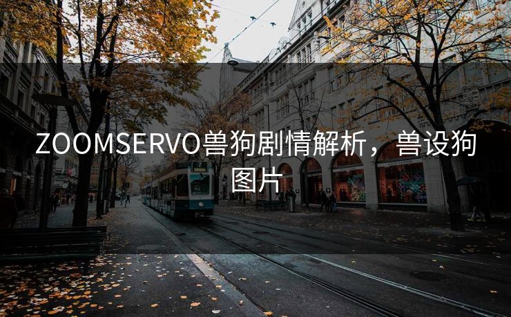 ZOOMSERVO兽狗剧情解析，兽设狗图片