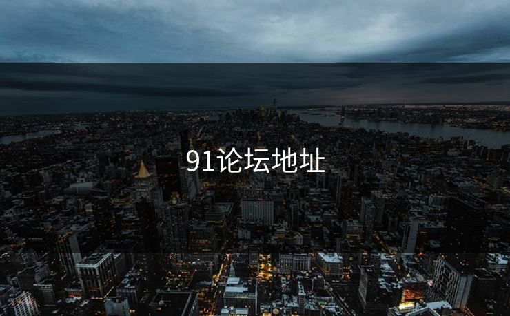 91论坛地址